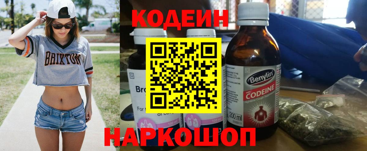 Кодеин Purple Drank Тамбов